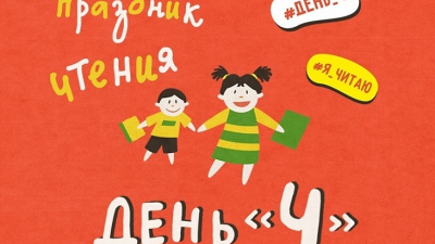 Осенний праздник чтения «День Ч» пройдёт в Иркутской области с 10 по 13 октября
