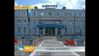 Аэропорт Иркутска: есть ли подвижки?