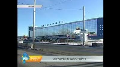 Вопрос строительства нового аэропорта в Иркутске обсудили депутаты Заксобрания региона